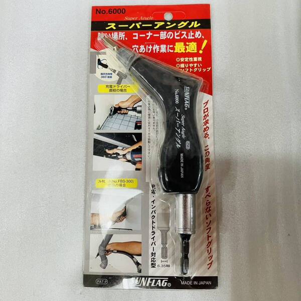 SUN FLAG(サンフラッグ) No.6000 スーパーアングル コーナー用アダプター 充電ドライバー用補助工具 大工道具 OH 鉄工・建築・土木作業