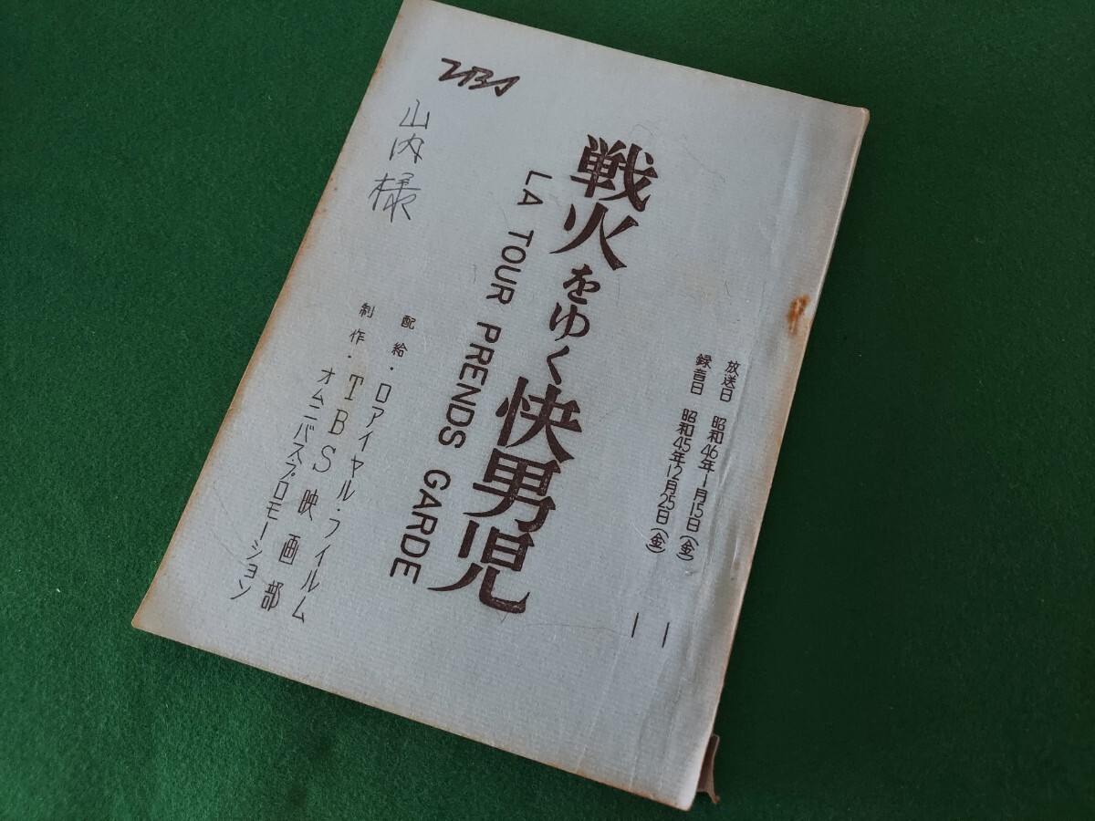 昭和映画台本(希少) Yahoo!オークション -「昭和当時物」(台本) (映画関連グッズ)の