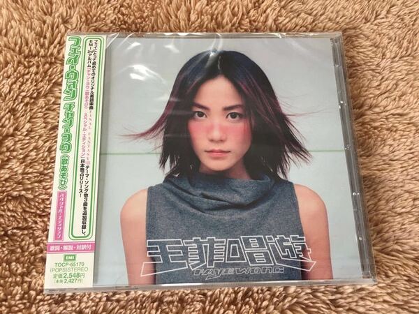 新品未開封 フェイ・ウォン Faye Wong チャン・ヨウ 王菲 歌遊び 唱遊 唱游 国内盤 対訳付 スペシャル・エデイション 送料無料