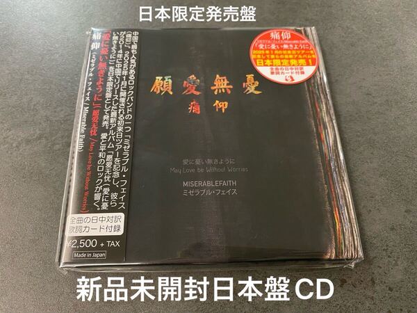新品未開封 日本限定盤CD 痛仰 ミゼラブル・フェイス May Love be Without Worries 愛に憂い無きように 願愛無憂 送料無料