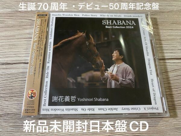 新品未開封 生誕70周年・デビュー50周年記念 日本盤CD Best Collection 2024 謝花義哲 成龍 ジャッキー・チェン Jackie Chan 送料無料
