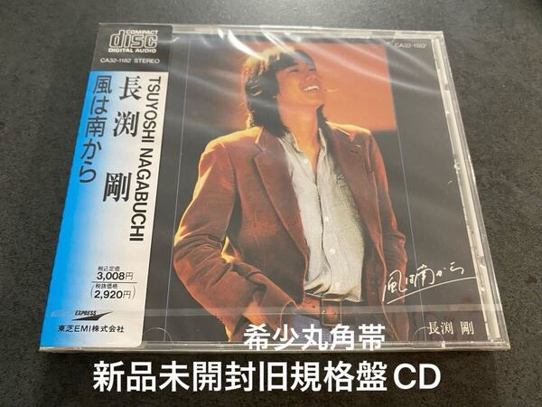 新品未開封 希少 旧規格CD 丸角帯 長渕剛 風は南から アルバム 送料無料