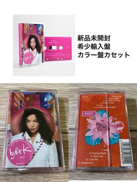 新品未開封 希少 カラー盤 カセットテープ ビョーク BJORK 輸入盤 ポスト Post 送料無料