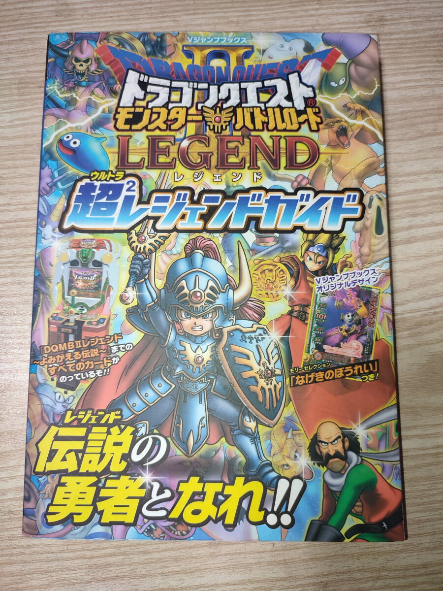 ドラゴンクエスト モンスターバトルロードⅡ カード レジェンド