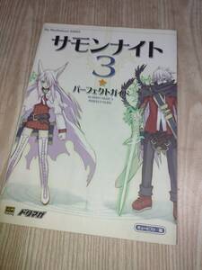 S504 PS2 サモンナイト3 パーフェクトガイド 攻略本