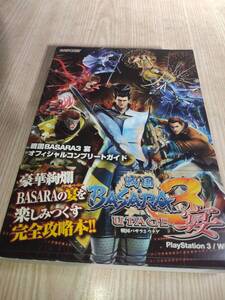 S526 PS3 戦国BASARA バサラ 3 宴 オフィシャルコンプリートガイド 攻略本