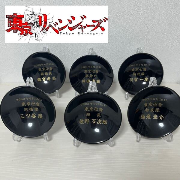 【超希少】 東京卍會 平盃 全6種 東京リベンジャーズ 東リべ 限定品 非売品