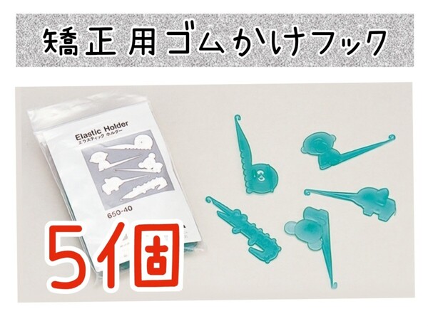 矯正用ゴムかけフック5個 エラスティックプレイサー ゴム掛けフック