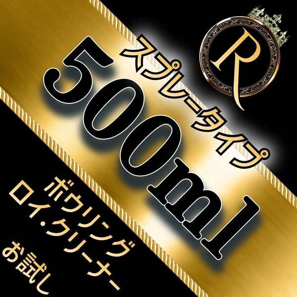 ■ 500ml×1本 ■ スプレータイプ ■ ボウリング ロイ・クリーナー S500×1-05b