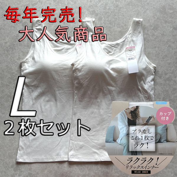 レディース L 2枚セット ブラトップ タンクトップ カップ付き インナー トップス ノンワイヤー 肌着 ルームウェア スポブラ ホワイト