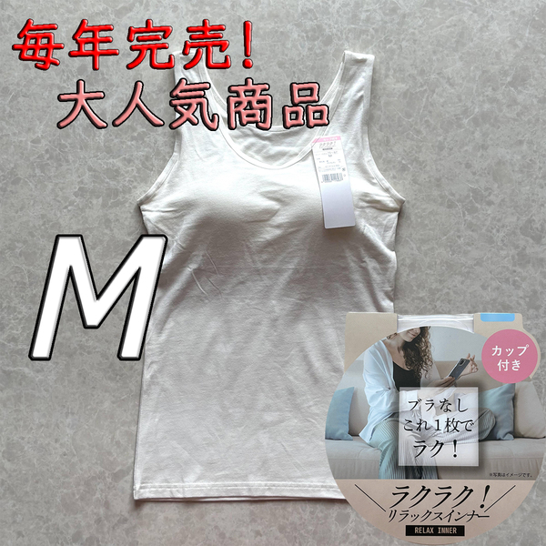 レディース M ブラトップ タンクトップ カップ付き インナー トップス ノンワイヤー 肌着 ルームウェア ブラジャー スポブラ ホワイト