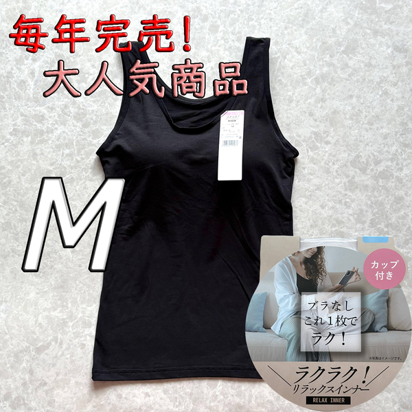 レディース M ブラトップ タンクトップ カップ付き インナー トップス ノンワイヤー 肌着 ルームウェア ブラジャー スポブラ ブラック