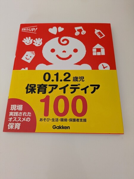 !!美品!!育児本 0.1.2歳児 保育アイデア100 保育士 さんなどにも!