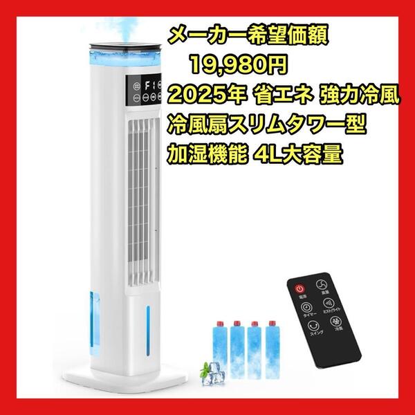 冷風扇 スリムタワー型 加湿機能 2025年 省エネ 強力冷風 4L大容量 節電 3日間限定セール