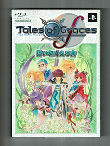 【PS3テイルズオブグレイセスエフ】誓いを叶える書/いのまたむつみポスター付 キャラ称号 ストーリー アイテムデータ