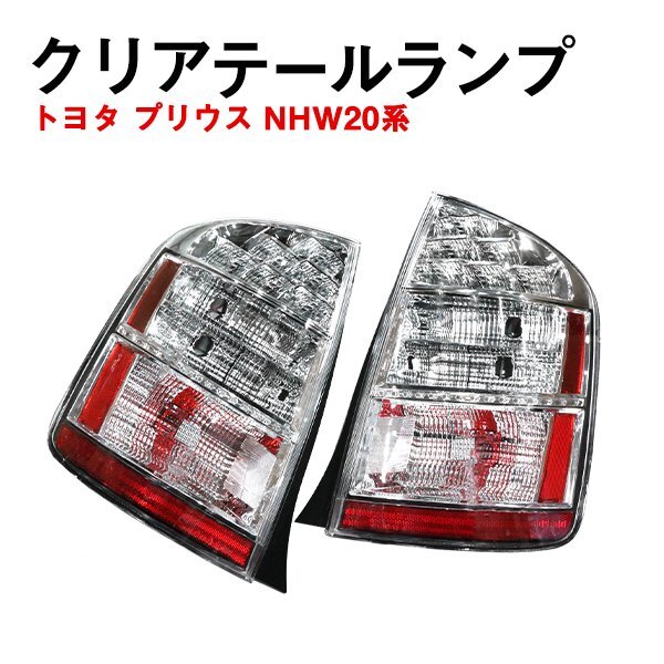 2025年最新】Yahoo!オークション -プリウス 20 テールの中古品