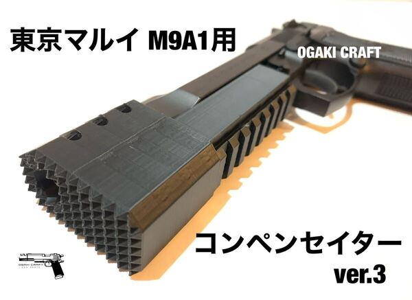 東京マルイ ベレッタ M9A1用 コンペンセイターver.3