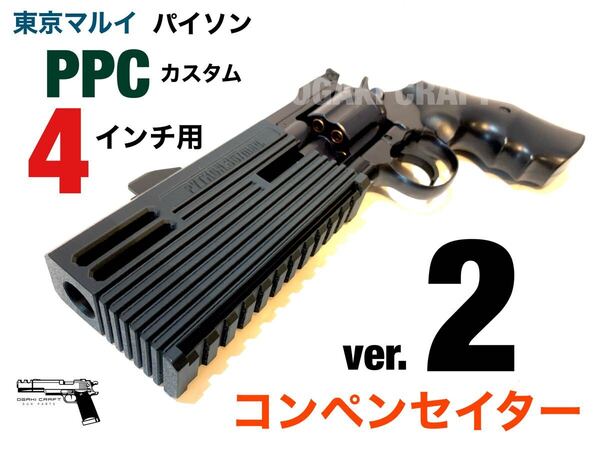 東京マルイ パイソン PPCカスタム 4インチ用 コンペンセイター ver.2 カスタムパーツ