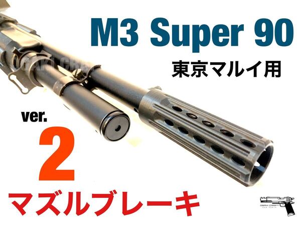東京マルイ M3 スーパー90用 マズルブレーキ ver.2 カスタムパーツ