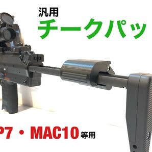 汎用チークパッド MP7・MAC10等用