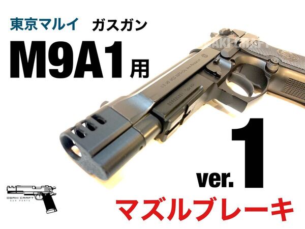 東京マルイ ベレッタM9A1 ガスガン用 マズルブレーキ ver.1