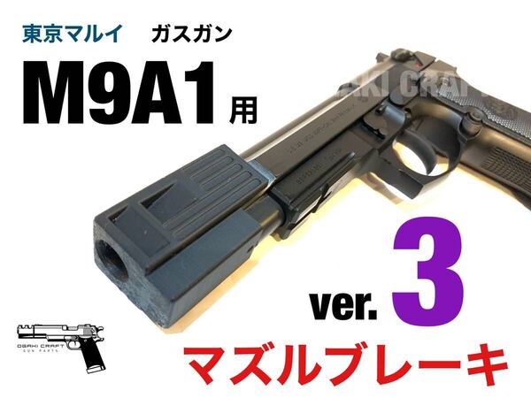 東京マルイ ベレッタM9A1 ガスガン用 マズルブレーキ ver.3