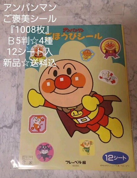 アンパンマンご褒美『1008枚』シール☆B5判☆4種☆12シート入☆新品☆送料込