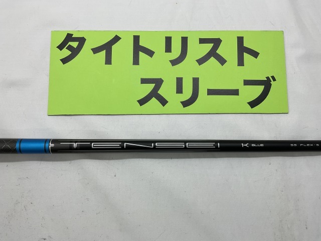 タイトリスト 純正シャフト（タイトリストスリーブ付） TSP322 55 1W