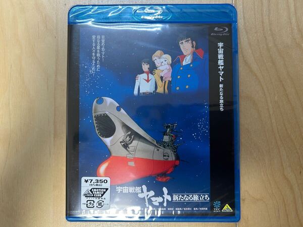 宇宙戦艦ヤマト 新たなる旅立ち Blu-ray 新品未開封