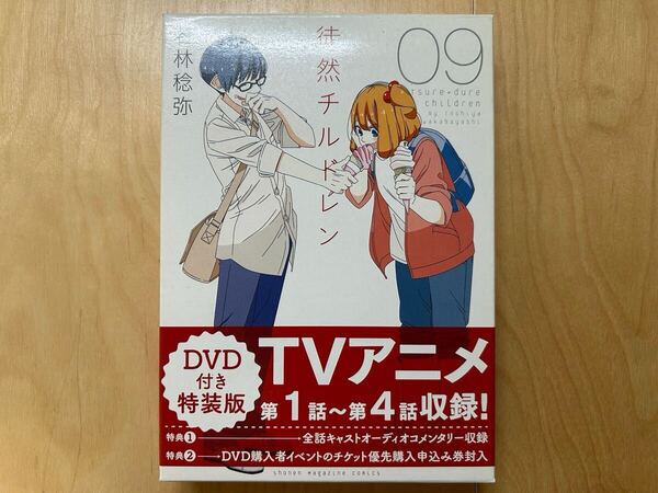 若林稔弥 徒然チルドレン 9巻 特装版 初版 美品