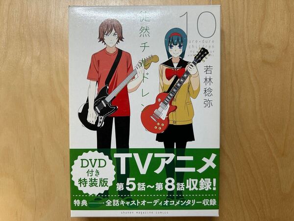 若林稔弥 徒然チルドレン 10巻 特装版 初版 美品
