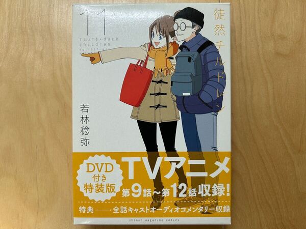 若林稔弥 徒然チルドレン 11巻 特装版 初版 美品