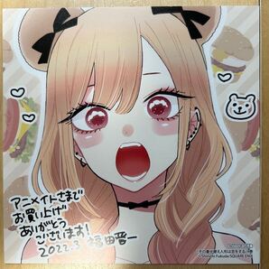 その着せ替え人形は恋をする 9巻発売時 アニメイト特典 ミニ色紙 イラストカード 美品