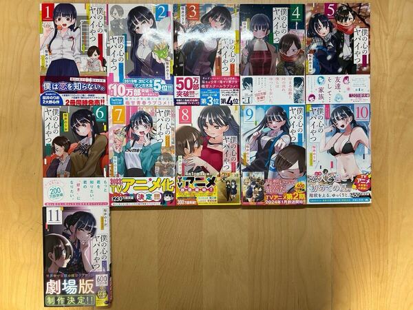 桜井のりお 僕の心のヤバイやつ 1巻-11巻 全巻初版 帯付き 美品