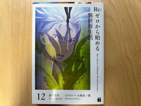長月達平 Re:ゼロから始める異世界生活 12巻 特別カバー