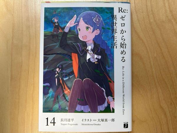 長月達平 Re:ゼロから始める異世界生活 14巻 特別カバー
