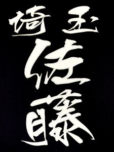 剣道用 垂名札、※さむらい書体クラリーノ縫い付けタイプ・注文お受けします(1枚)