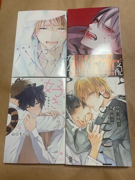 BL コミック 4冊セット まとめ売り 25時、赤坂で 夏野寛子 ハツコイノオト あめきり 跪いて愛を問う 山田ノノノ 山口すぐり
