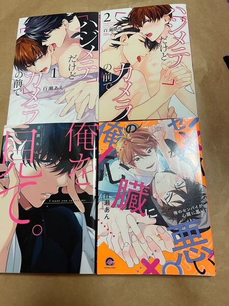百瀬あん BL コミック 4冊セット まとめ売り ハジメテだけどカメラの前で 1 2 俺を見て。 俺のセンパイが心臓に悪い
