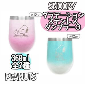 在庫ラスト!【新品未開封】 SNOOPY スヌーピー グラデーション ステンレスタンブラー3 ピンク ミントブルー 全2種セット 360ml 保冷保温