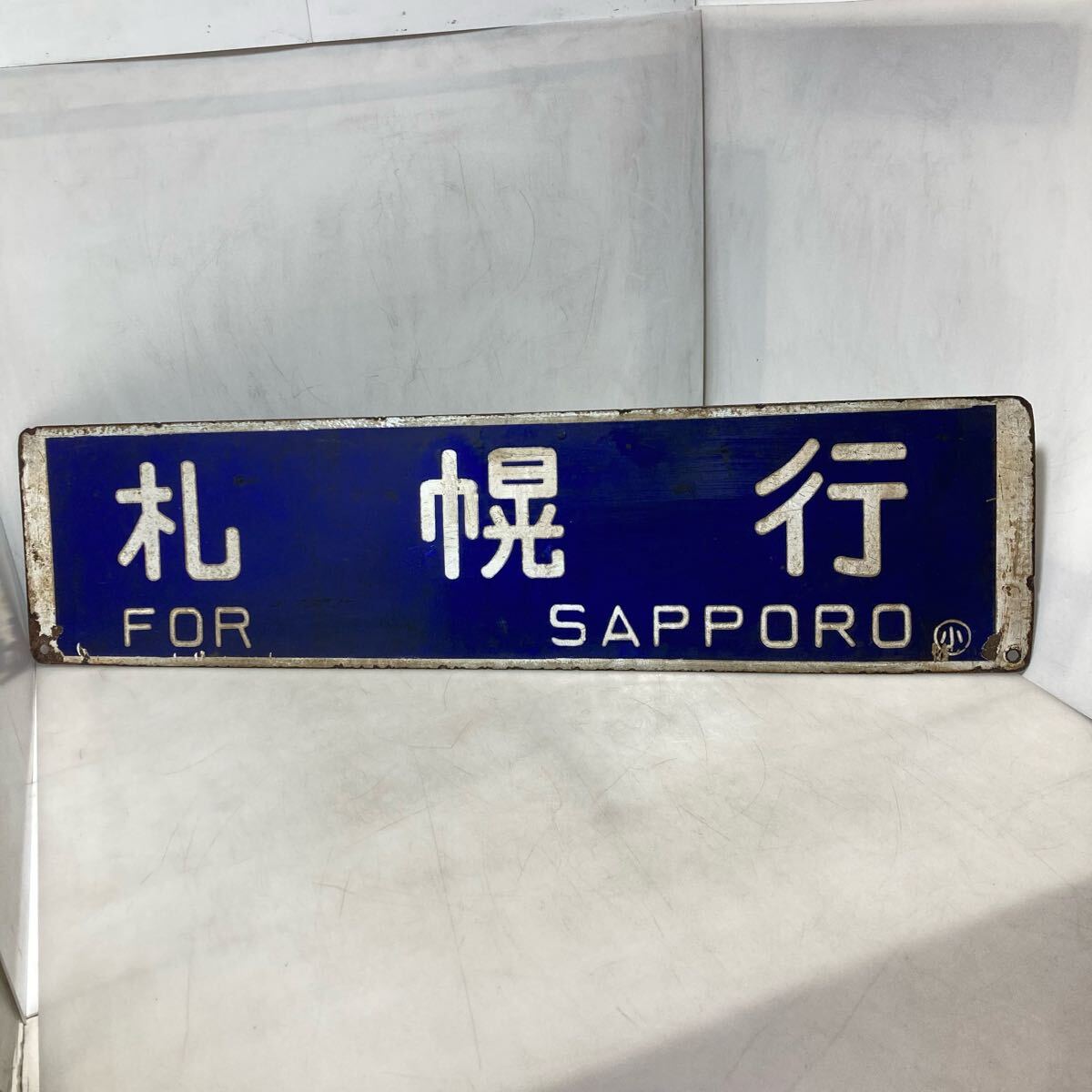 行先表示板（サボ）・国鉄信号灯ほか鉄道部品を出張買取いたし