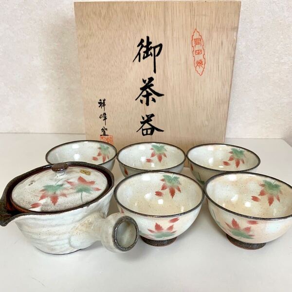 有田焼 祥峰窯 白掛萩風紅葉 急須茶器揃 急須 湯呑み 5客セット 和食器 茶器 湯呑 波佐見焼 土物 未使用保管品