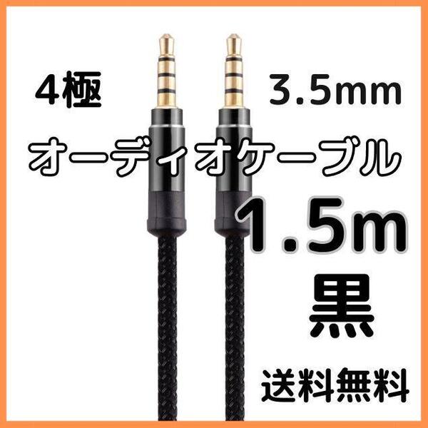 イヤホンジャック オーディオケーブル ブラック AUX 3.5mm 1.5m