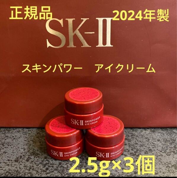 エスケーツー スキンパワー アイクリーム(目元用クリーム) 2.5g×3個