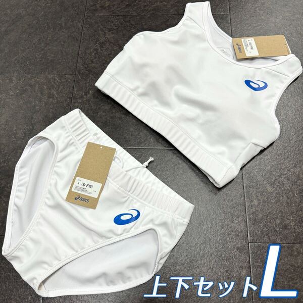 アシックス 女子陸上ユニフォーム上下セット Lサイズ ホワイト単色 ロイヤルブルーロゴ 新品