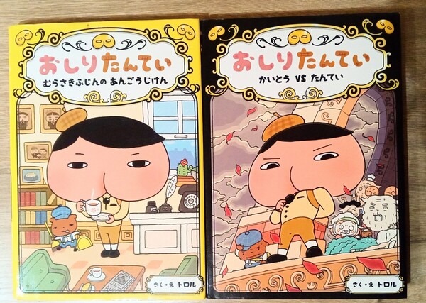 おしりたんてい むらさきふじんのあんごうじけん かいとうVSたんてい トロル 絵本 ポプラ社 2冊セット