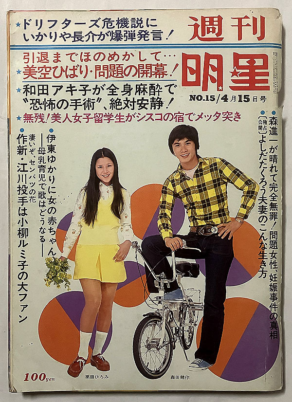 Yahoo!オークション -「明星 1973」(本、雑誌) の落札相場・落札価格 Yahoo!オークション -「明星 1973」(本、雑誌) の落札相場・落札価格