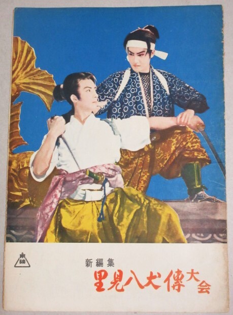 2025年最新】東千代之介関連の写真や映画グッズが見つかる 2025年最新】東千代之介関連の写真や映画グッズが見つかる
