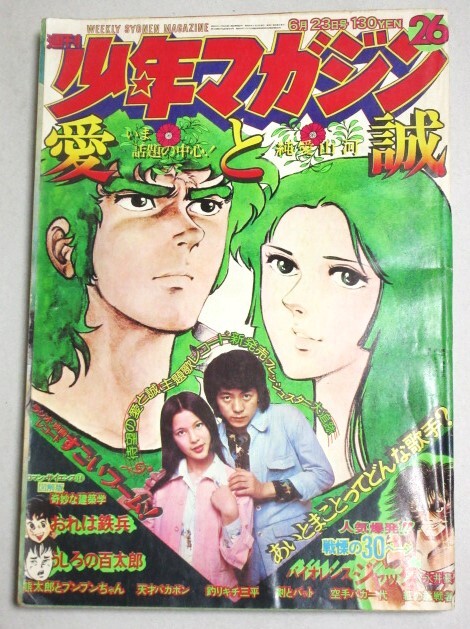 2025年最新】Yahoo!オークション -週刊少年マガジン1974(雑誌)の 2025年最新】Yahoo!オークション -週刊少年マガジン1974(雑誌)の