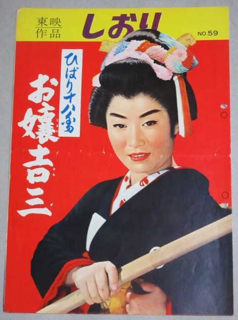 Amazon.co.jp: ひばり十八番 お嬢吉三 [VHS] : 美空ひばり